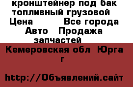 ,кронштейнер под бак топливный грузовой › Цена ­ 600 - Все города Авто » Продажа запчастей   . Кемеровская обл.,Юрга г.